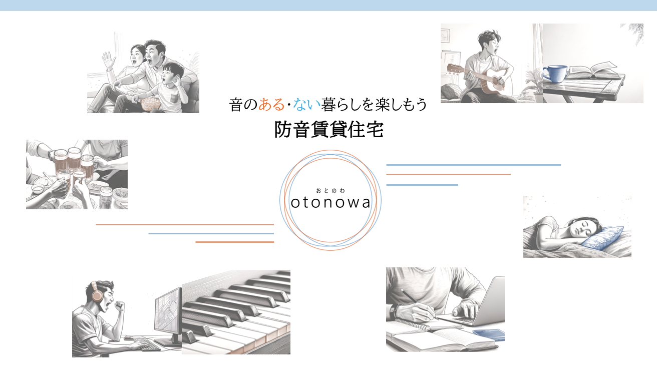 防音賃貸住宅「おとのわ」